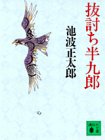 抜討ち半九郎 (講談社文庫)