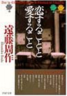 恋することと愛すること (PHP文庫)