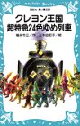 クレヨン王国 超特急24色ゆめ列車 (講談社 青い鳥文庫―クレヨン王国シリーズ)