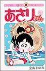 あさりちゃん (第33巻) (てんとう虫コミックス)