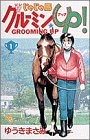 じゃじゃ馬グルーミンUP 1 (少年サンデーコミックス)