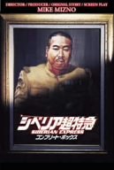 シベリア超特急 コンプリート DVD-BOX