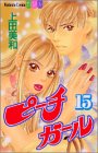 ピーチガール（15） (講談社コミックスフレンドB (1319巻))