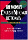 The modern English-Nihongo dictionary =: Nihongo gakushu Ei-Nichijiyen
