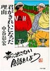 君がきれにいなった理由(ワケ) (PHP文庫)