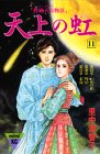 天上の虹(11) (講談社コミックスmimi)