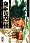 空手バカ一代(1) (講談社漫画文庫)