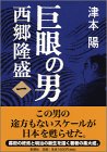 巨眼の男 西郷隆盛（一）