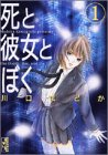 死と彼女とぼく（1） (講談社漫画文庫)
