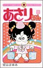 あさりちゃん (第29巻) (てんとう虫コミックス)