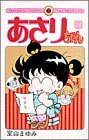 あさりちゃん (第21巻) (てんとう虫コミックス)