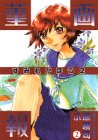 菫画報 2 (アフタヌーンKC)