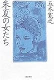 朱夏の女たち〈上〉