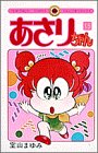 あさりちゃん (第15巻) (てんとう虫コミックス)