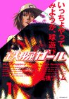 鉄腕ガール (1) (モーニングKC (690))