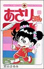 あさりちゃん (第22巻) (てんとう虫コミックス)