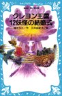 クレヨン王国 12妖怪の結婚式 (講談社青い鳥文庫)