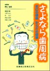 さよなら歯周病―お口の健康からだの健康