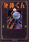 死神くん 1 (集英社文庫―コミック版)