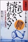 生保のトップセールスが書いたこれで売れないわけがない!―あらゆる営業の基本法則
