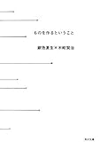 ものを作るということ (角川文庫)