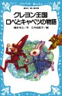 クレヨン王国 ロペとキャベツの物語 (講談社 青い鳥文庫)