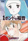 1ポンドの福音 (Vol.1) (ヤングサンデーコミックス)