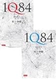 1Q84  Bｏｏｋ1-2冊(中国語)