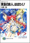 黄金の旅人、はばたく!―スプラッシュ!〈3〉 (富士見ファンタジア文庫)