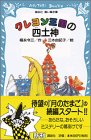 クレヨン王国の四土神 (講談社青い鳥文庫)