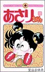 あさりちゃん (第36巻) (てんとう虫コミックス)