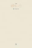 詩集 明るい日