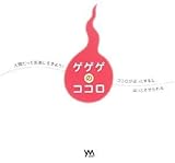 ゲゲゲのココロ