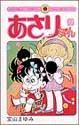 あさりちゃん (第27巻) (てんとう虫コミックス)