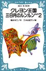 クレヨン王国 三日月のルンルン PART2 (講談社 青い鳥文庫)