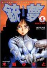 銃夢 1 (ヤングジャンプコミックス)