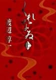 くれなゐ 上 (集英社文庫 青 53-E)