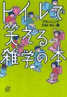 トイレで笑える雑学の本 (講談社プラスアルファ文庫)