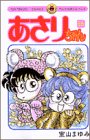 あさりちゃん (第55巻) (てんとう虫コミックス)