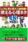 使える心理ネタ43 (PHP文庫)