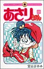 あさりちゃん (第49巻) (てんとう虫コミックス)