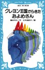 クレヨン王国からきたおよめさん (講談社 青い鳥文庫)