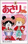 あさりちゃん (第25巻) (てんとう虫コミックス)