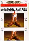 大学教授になる方法 (PHP文庫)