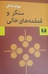 سنگر و قمقمه‌های خالی