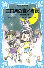 三日月の輝く夜は―ペット探偵団の事件通信簿 (講談社青い鳥文庫)