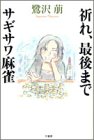 祈れ、最後まで・サギサワ麻雀