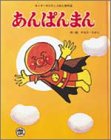 あんぱんまん (キンダーおはなしえほん傑作選 8)