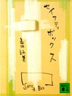 セイフティボックス (講談社文庫)