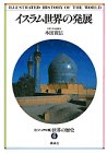 世界の歴史―ビジュアル版〈6〉イスラム世界の発展